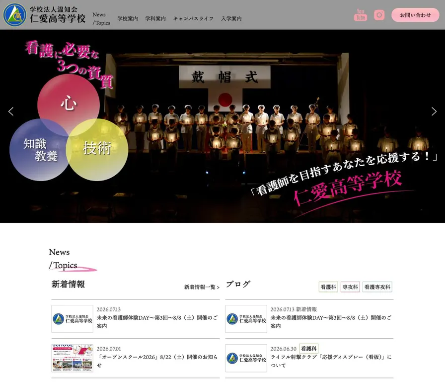 仁愛高等学校公式サイトの画面