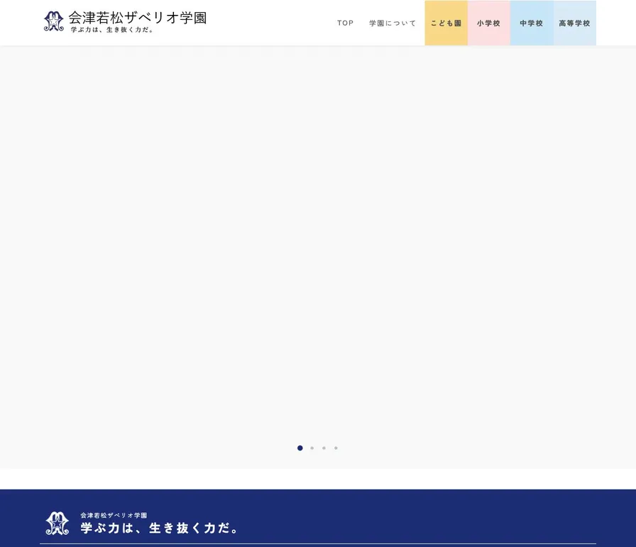 会津若松ザベリオ学園高等学校公式サイトの画面