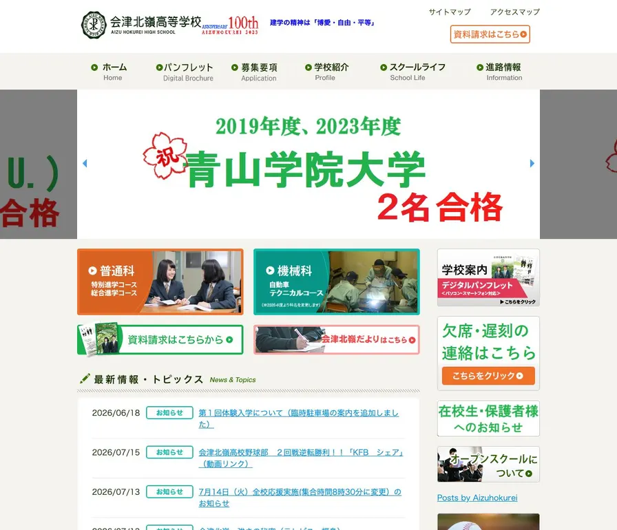 会津北嶺高等学校公式サイトの画面