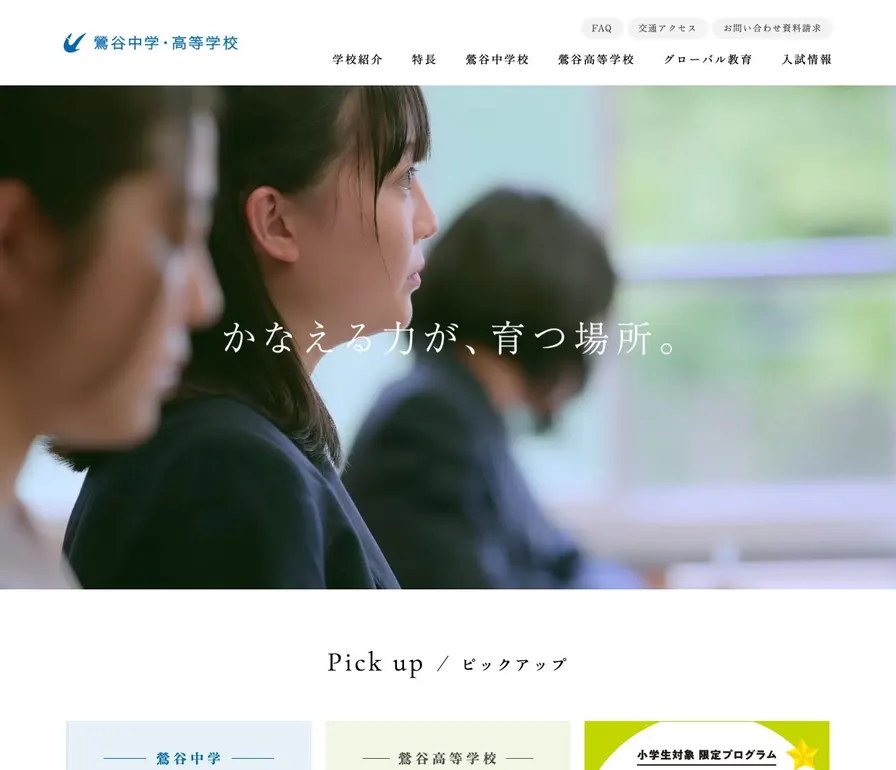 鶯谷高等学校公式サイトの画面