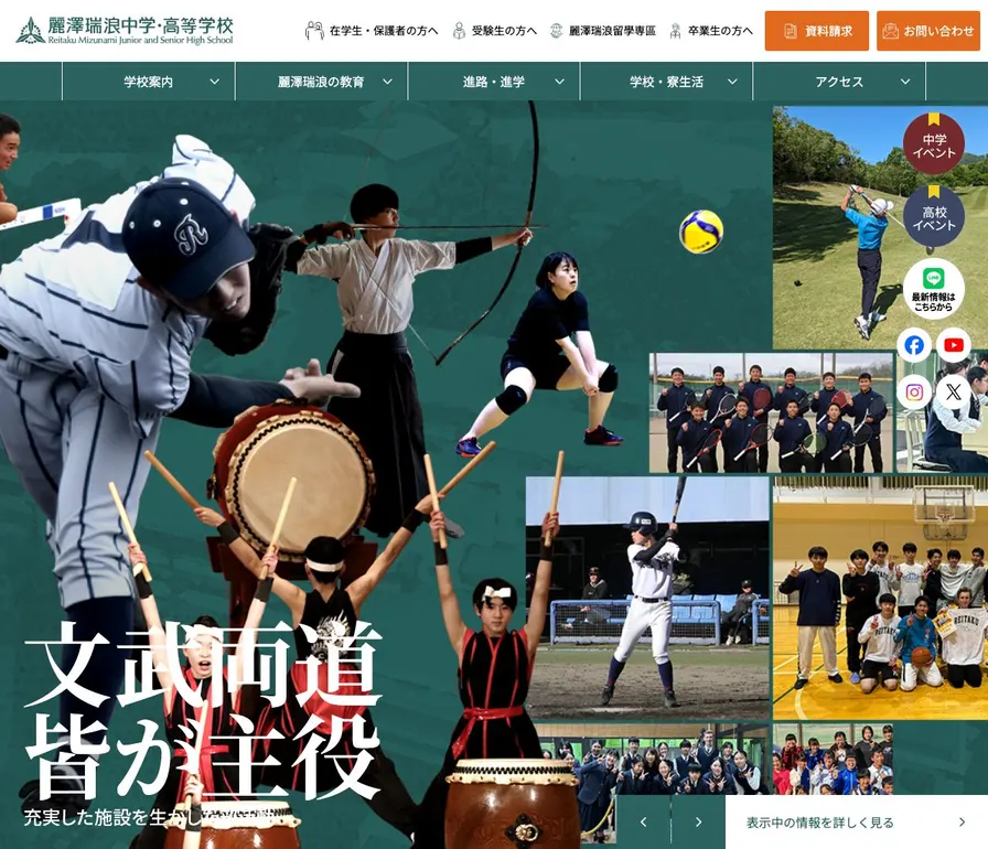 麗澤瑞浪高等学校公式サイトの画面