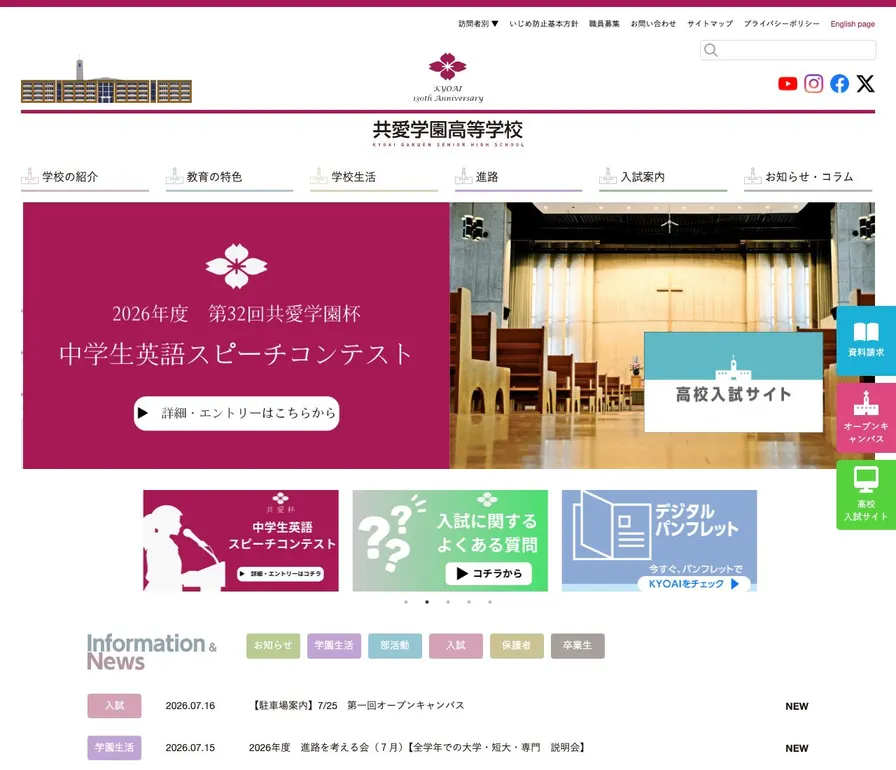 共愛学園高等学校公式サイトの画面
