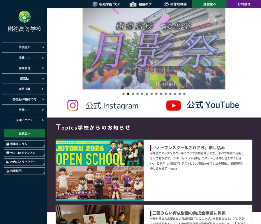 樹徳高等学校公式サイトの画面