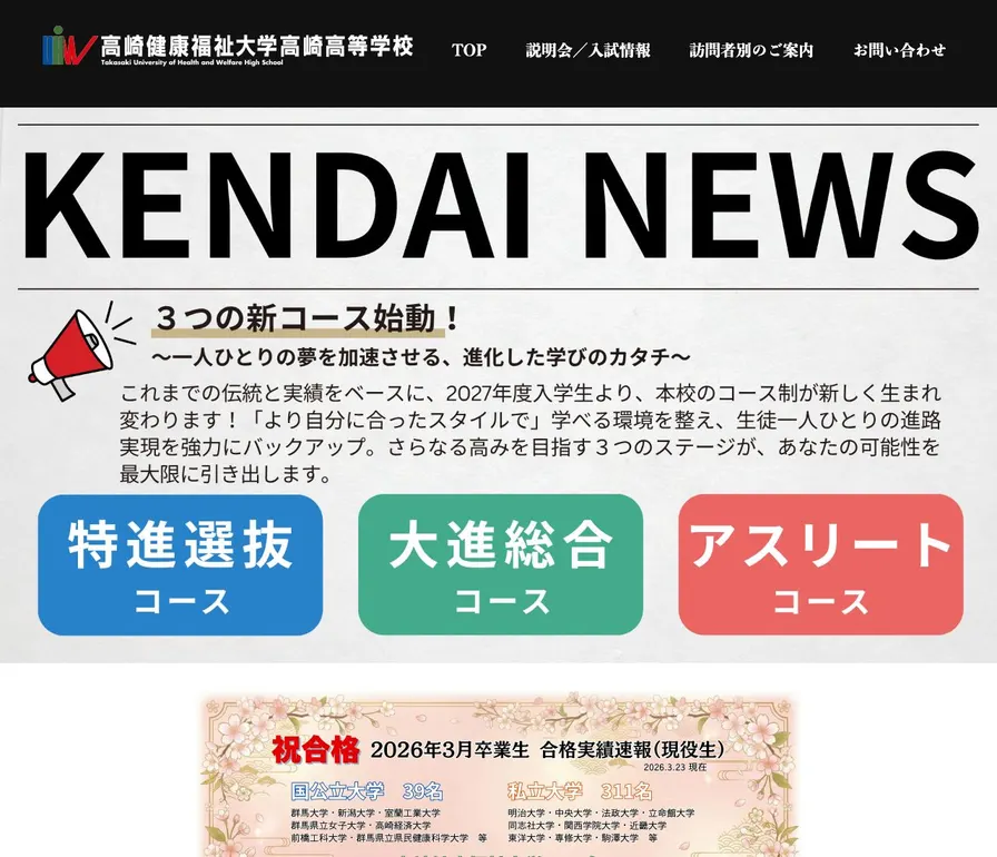高崎健康福祉大学高崎高等学校公式サイトの画面