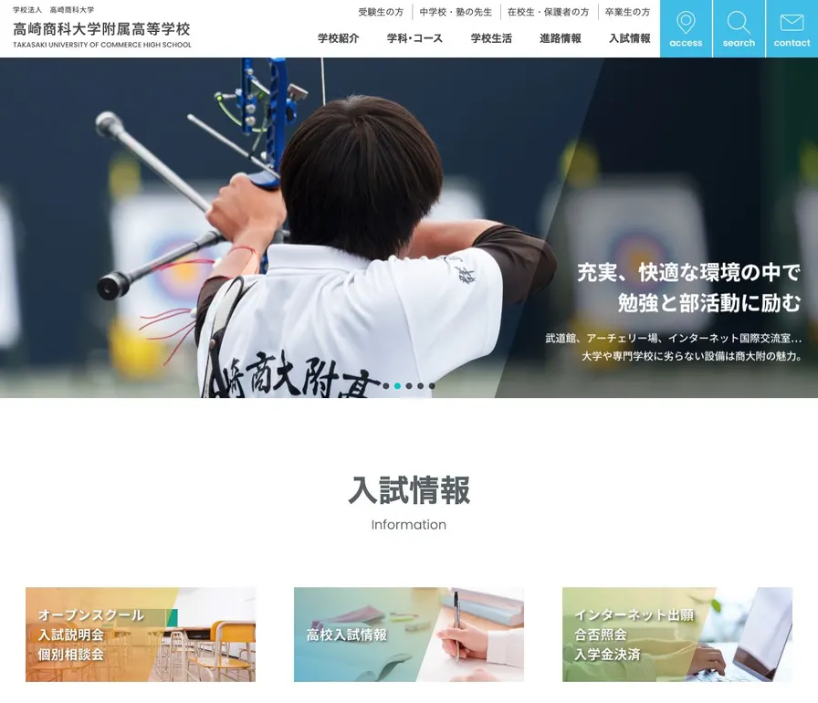 高崎商科大学附属高等学校公式サイトの画面