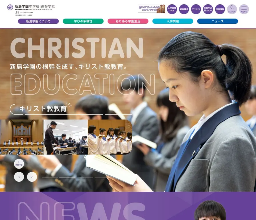 新島学園高等学校公式サイトの画面