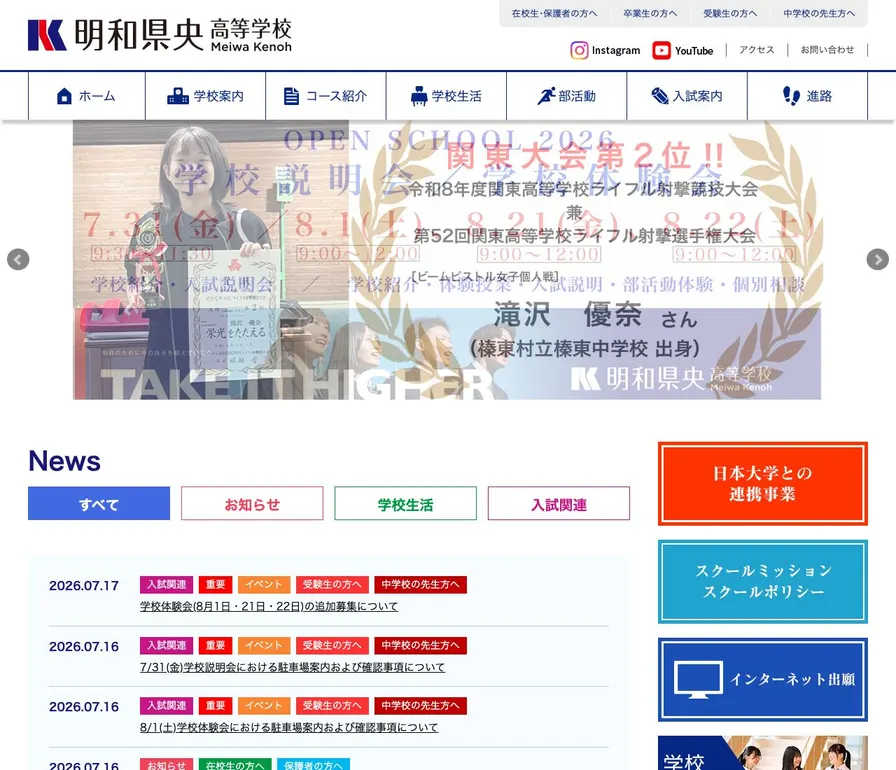 明和県央高等学校公式サイトの画面