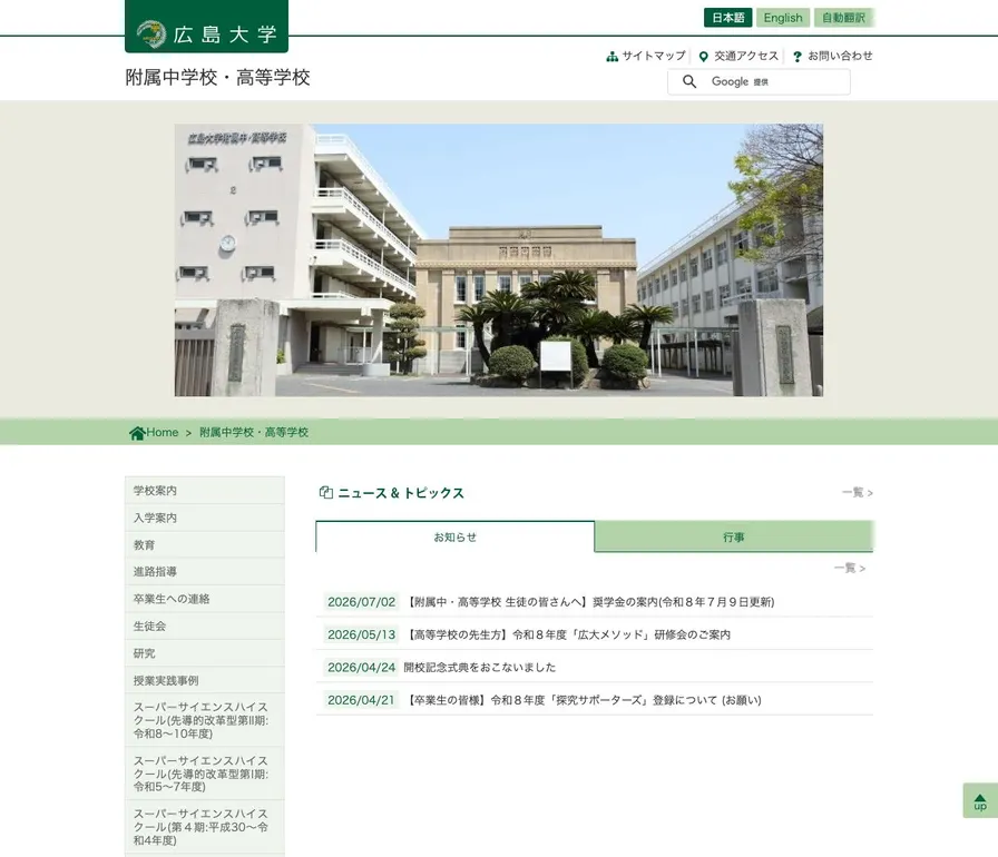 広島大学附属高等学校公式サイトの画面