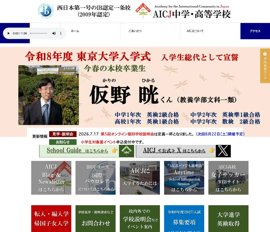 AICJ高等学校公式サイトの画面