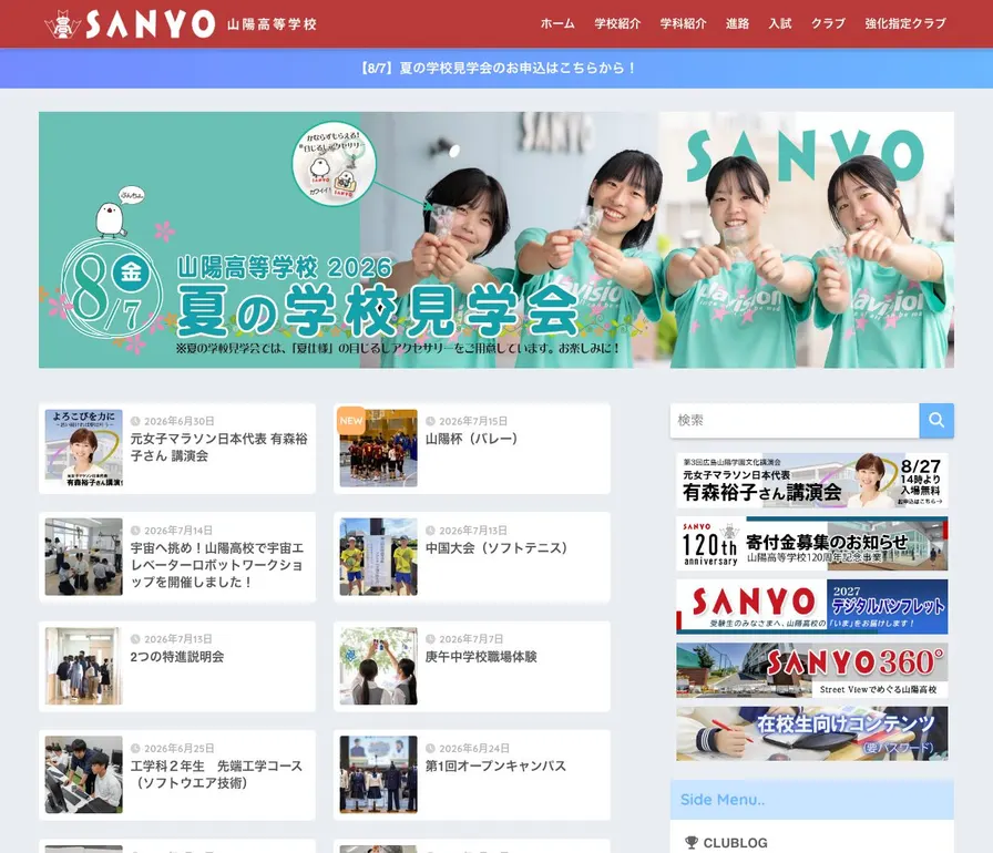 山陽高等学校公式サイトの画面