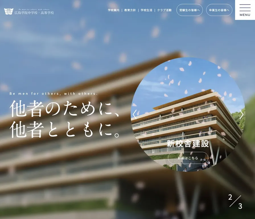 広島学院高等学校公式サイトの画面