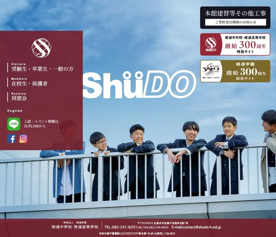 修道高等学校公式サイトの画面