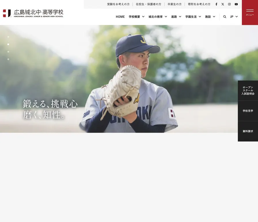 広島城北高等学校公式サイトの画面