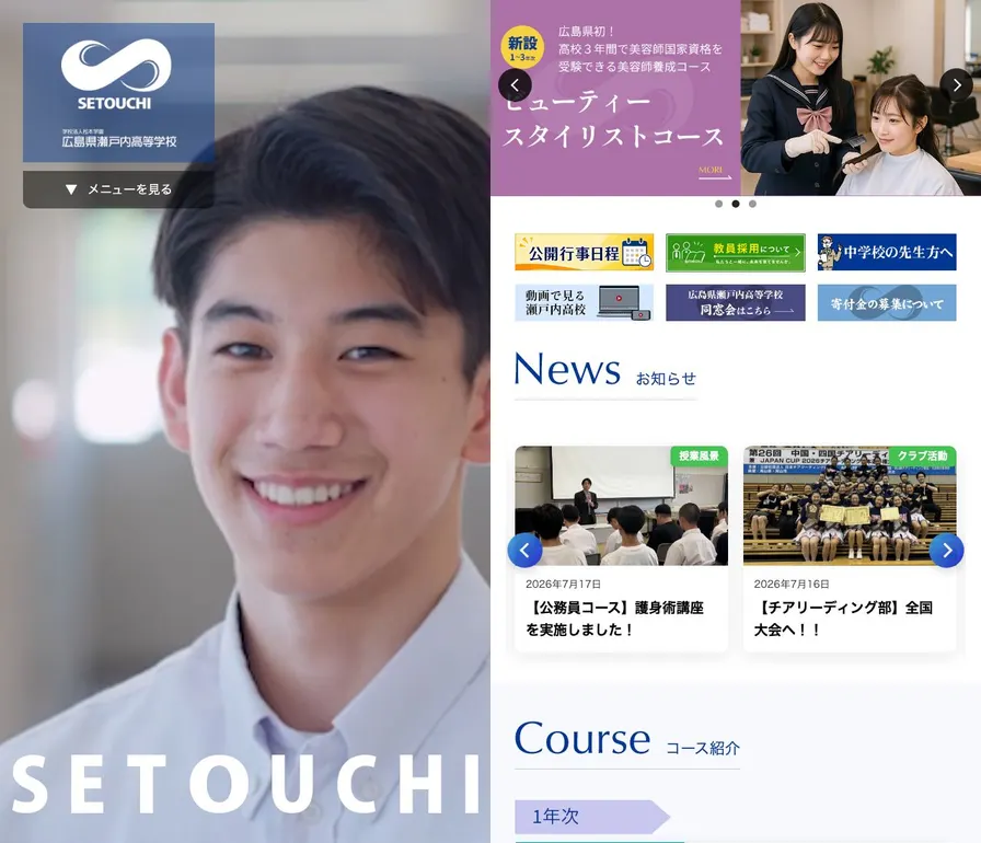 広島県瀬戸内高等学校公式サイトの画面