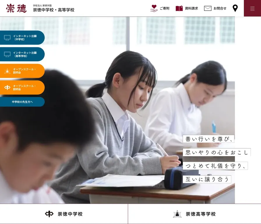 崇徳高等学校公式サイトの画面