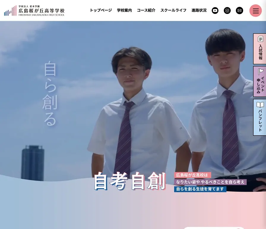 広島桜が丘高等学校公式サイトの画面