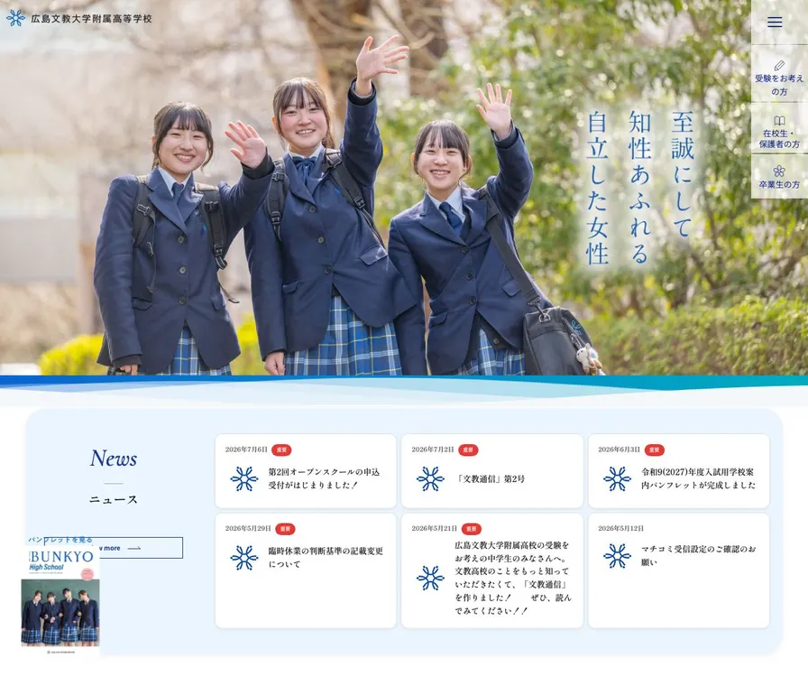 広島文教大学附属高等学校公式サイトの画面