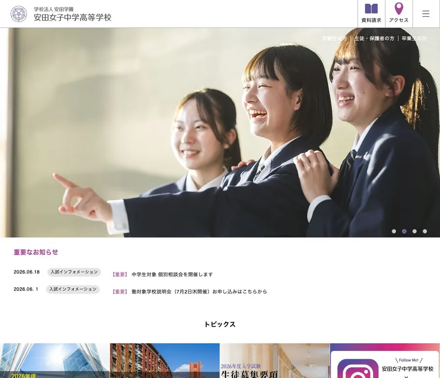 安田女子高等学校公式サイトの画面