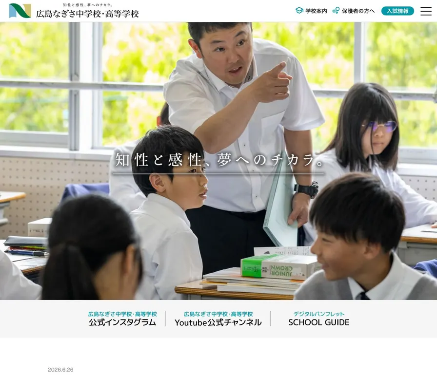 広島なぎさ高等学校公式サイトの画面