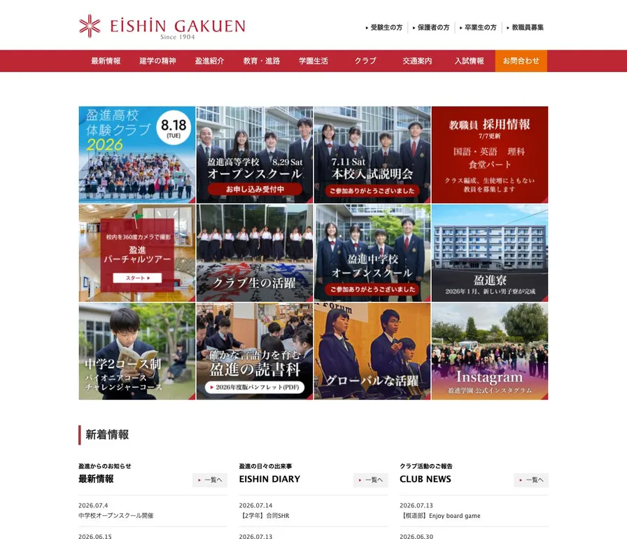盈進高等学校公式サイトの画面