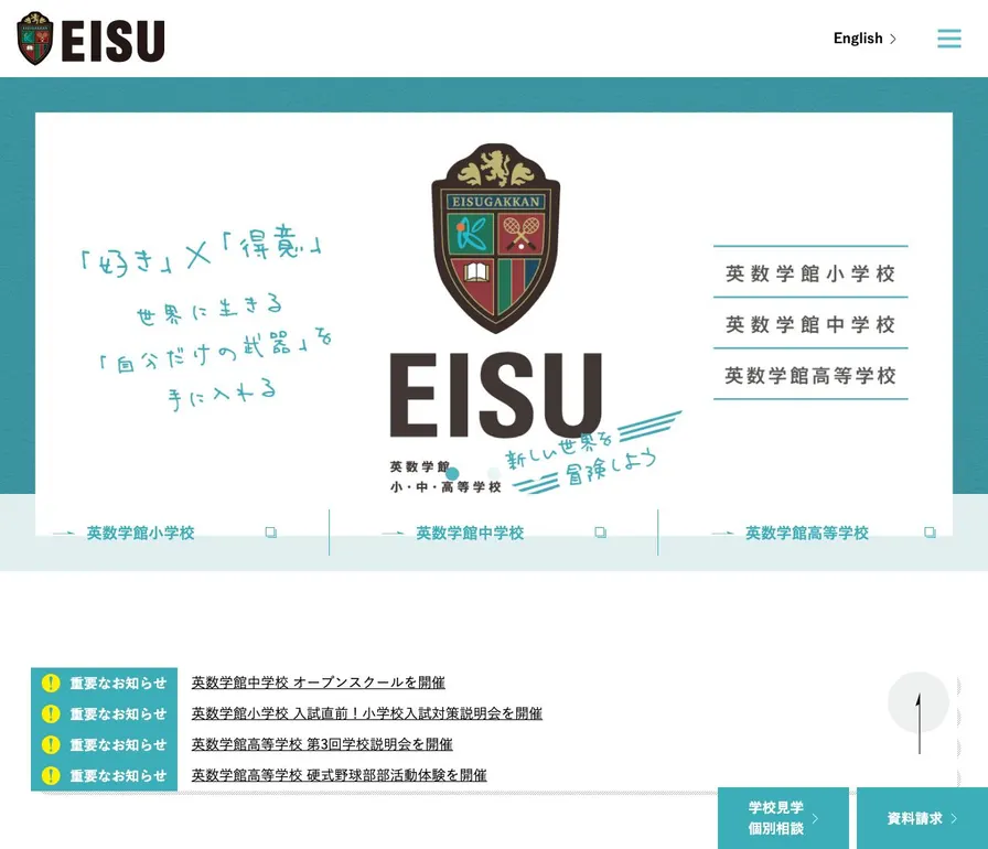 英数学館高等学校公式サイトの画面