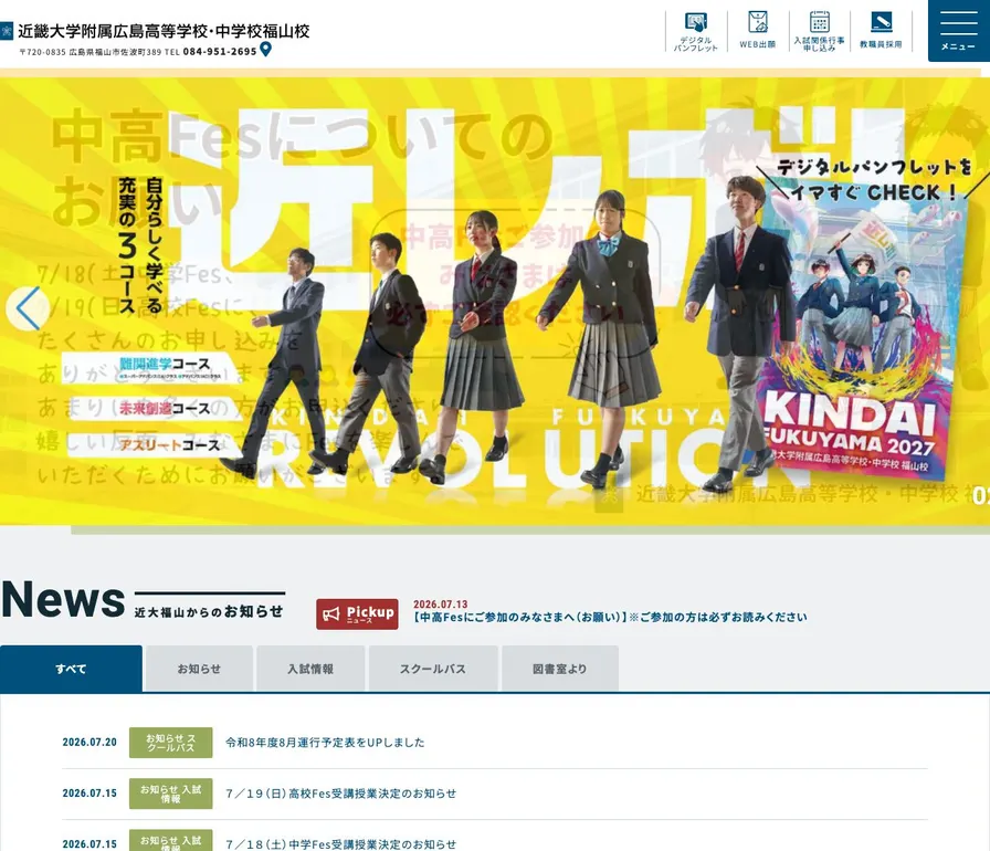 近畿大学附属広島高等学校福山校公式サイトの画面