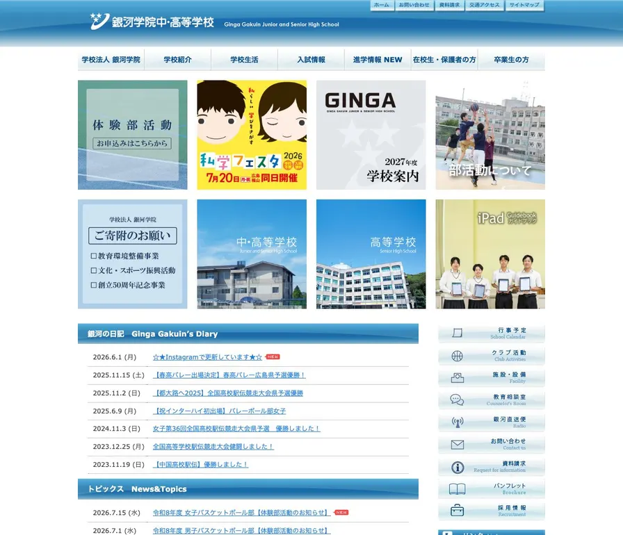 銀河学院高等学校公式サイトの画面
