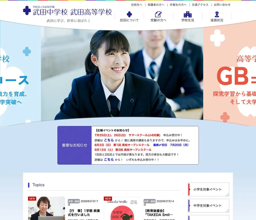 武田高等学校公式サイトの画面