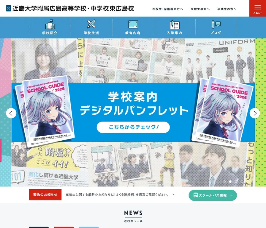 近畿大学附属広島高等学校東広島校公式サイトの画面