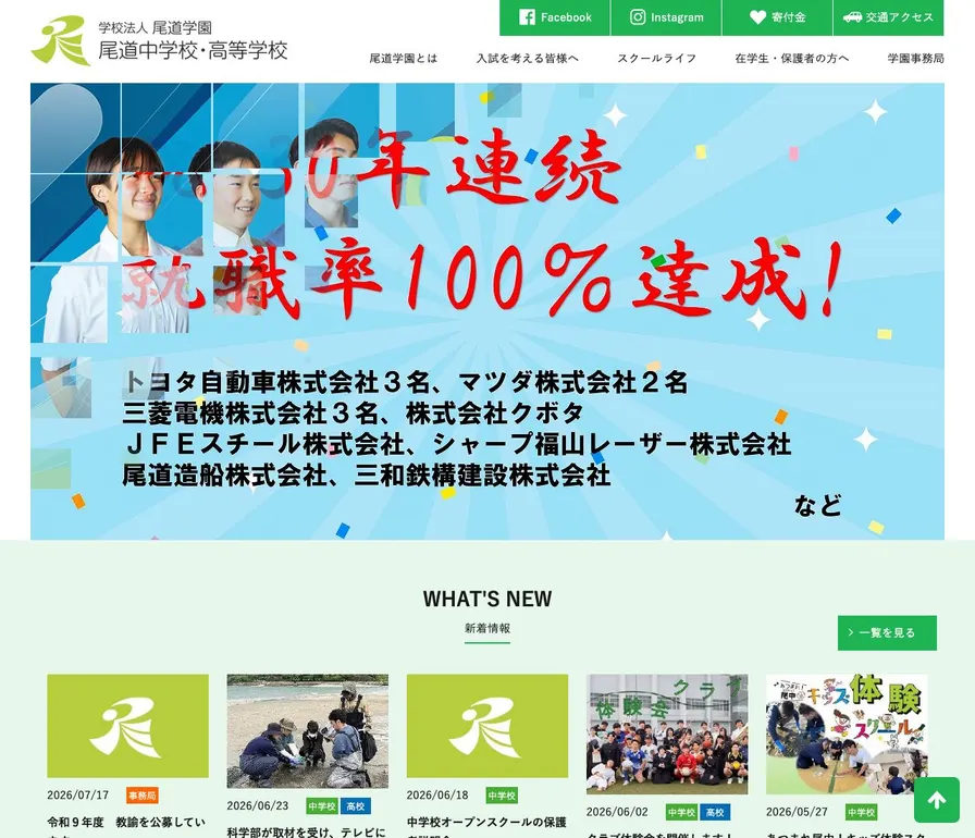 尾道高等学校公式サイトの画面