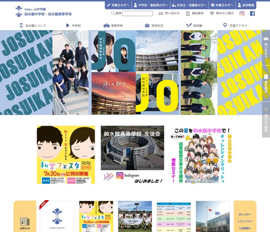 如水館高等学校公式サイトの画面