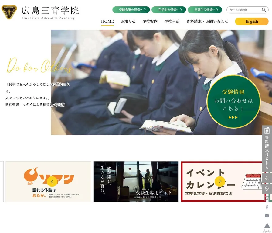 広島三育学院高等学校公式サイトの画面