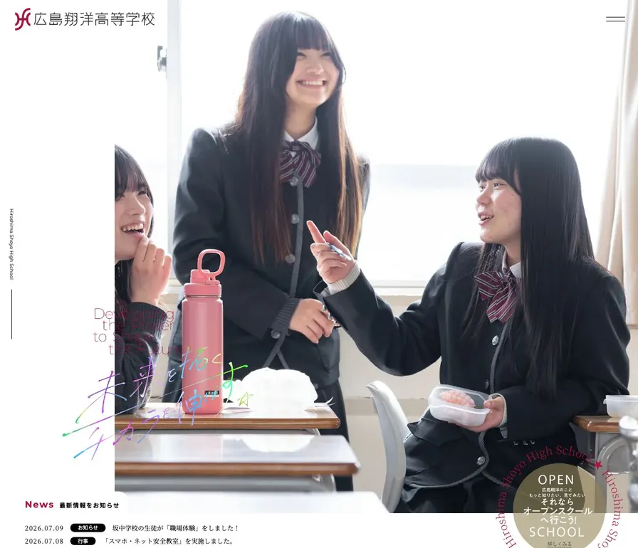 広島翔洋高等学校公式サイトの画面