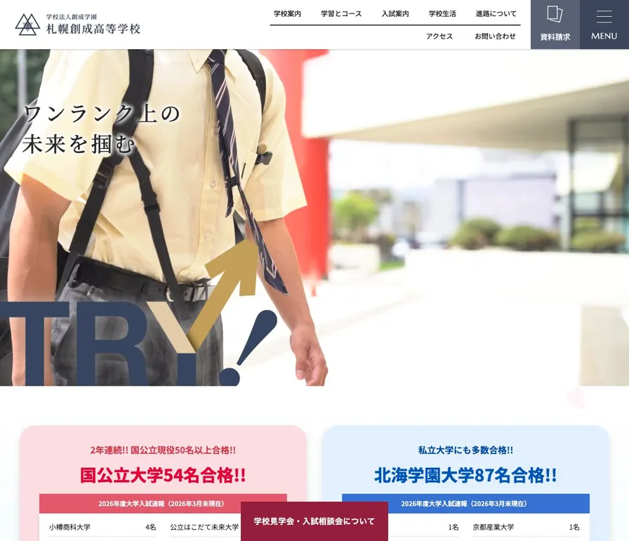 札幌創成高等学校公式サイトの画面