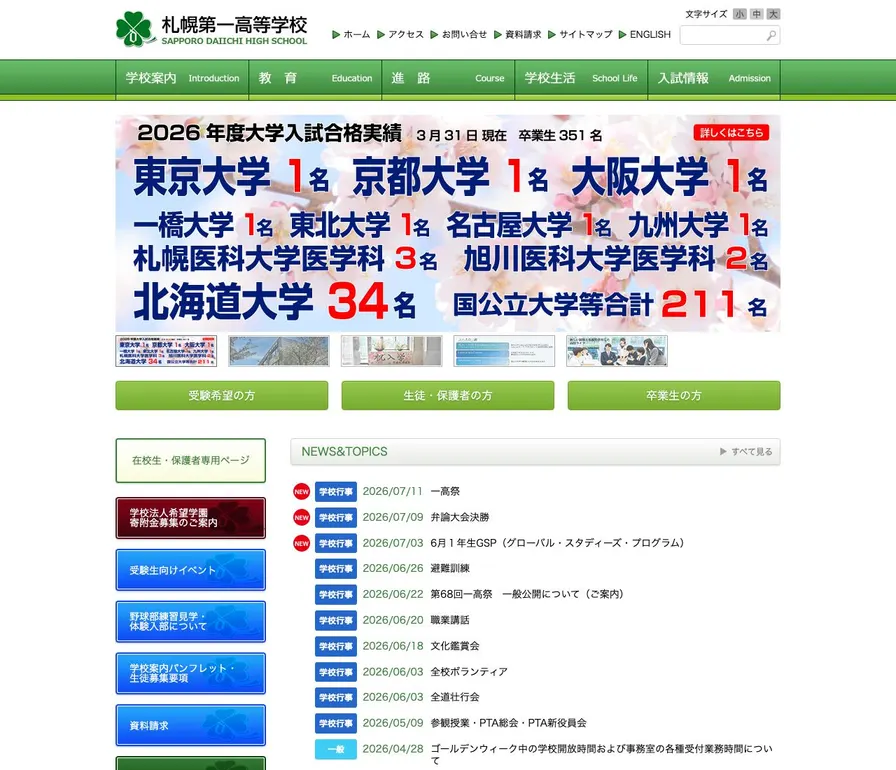 札幌第一高等学校公式サイトの画面