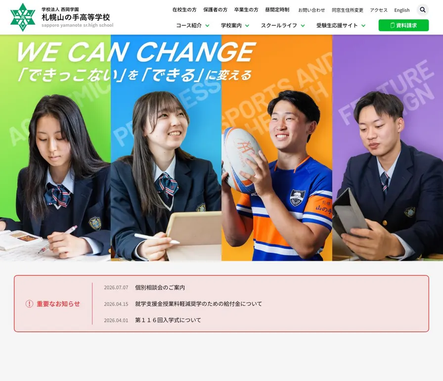 札幌山の手高等学校公式サイトの画面