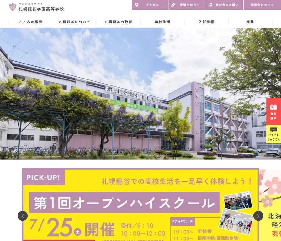 札幌龍谷学園高等学校公式サイトの画面