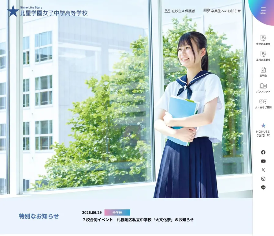 北星学園女子高等学校公式サイトの画面