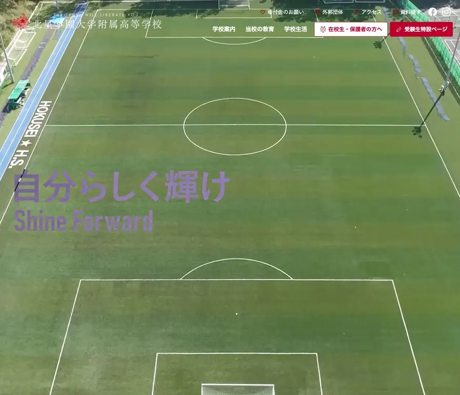 北星学園大学附属高等学校公式サイトの画面