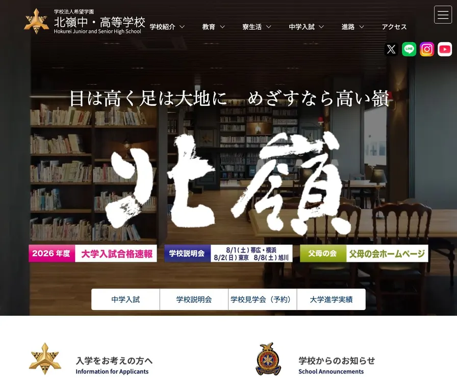 北嶺高等学校公式サイトの画面