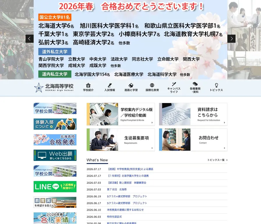 北海高等学校公式サイトの画面
