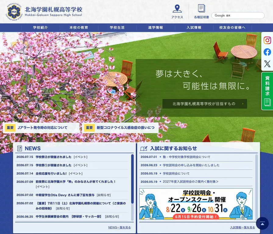 北海学園札幌高等学校公式サイトの画面