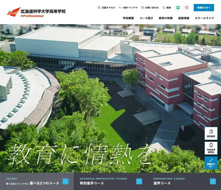 北海道科学大学高等学校公式サイトの画面