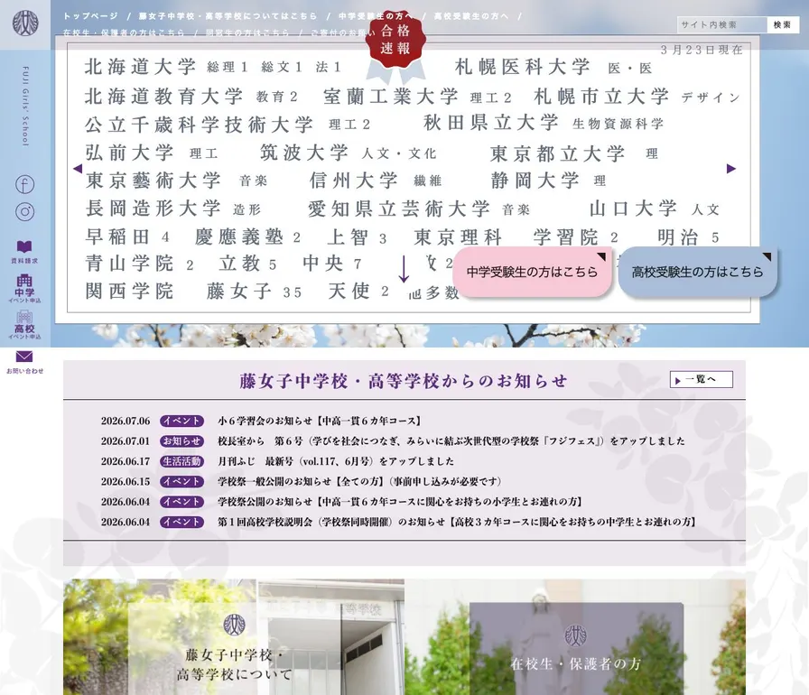 藤女子高等学校公式サイトの画面