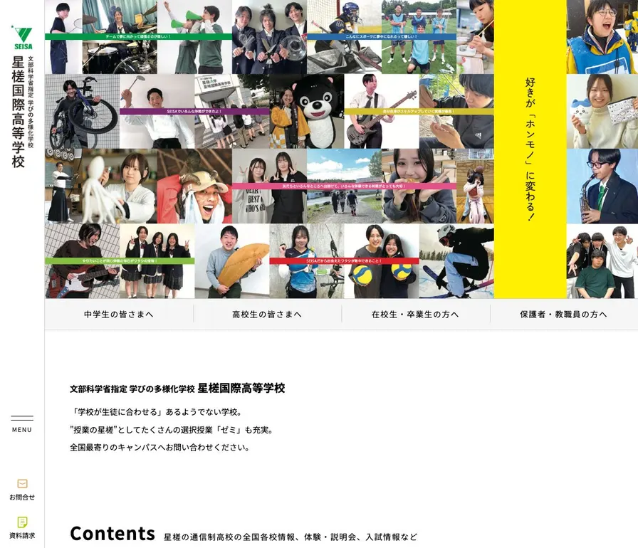 星槎国際公式サイトの画面