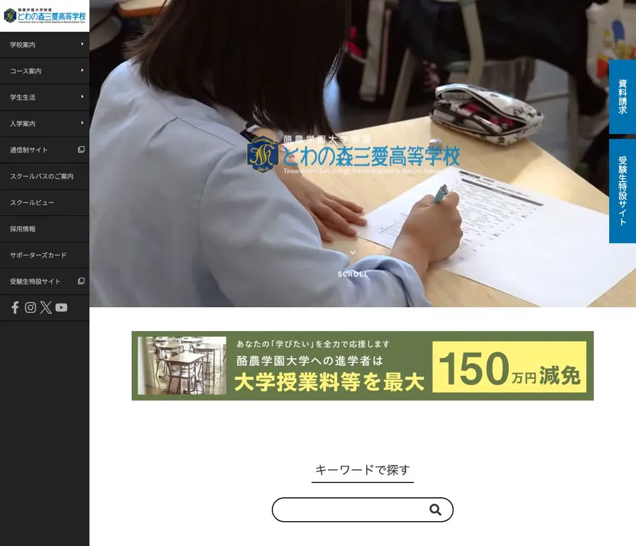 酪農学園大学附属とわの森三愛高等学校公式サイトの画面