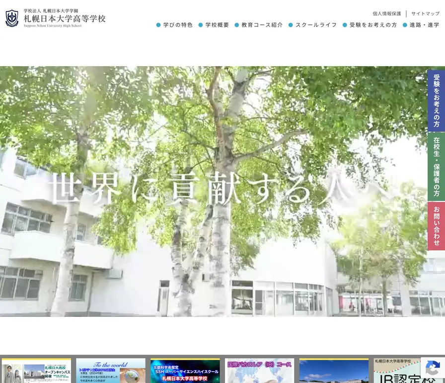 札幌日本大学高等学校公式サイトの画面