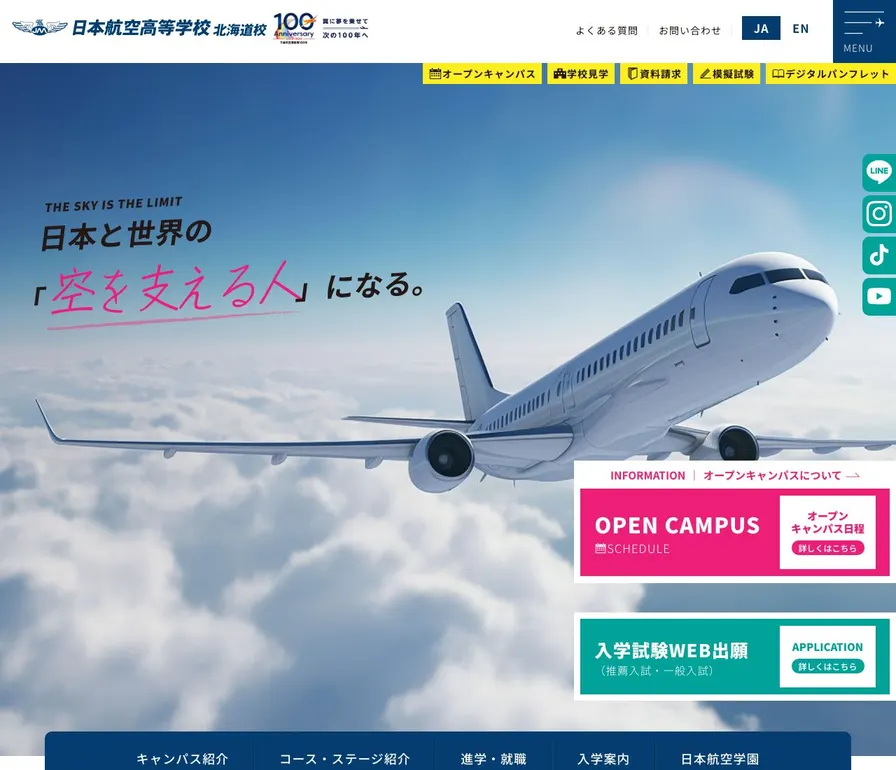 日本航空高等学校北海道公式サイトの画面