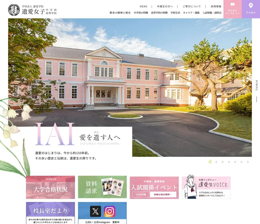 遺愛女子高等学校公式サイトの画面