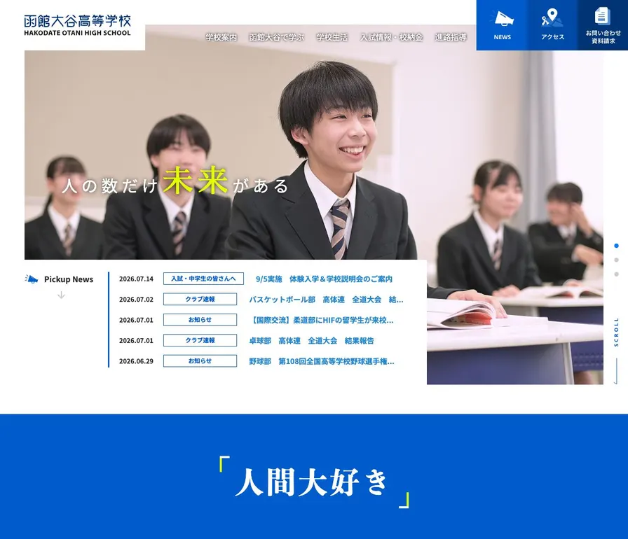 函館大谷高等学校公式サイトの画面